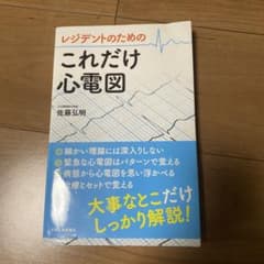レジデントのためのこれだけ心電図のサムネイル
