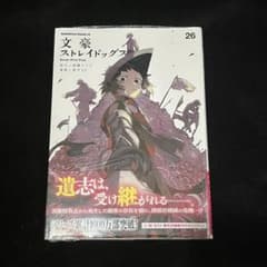 文豪ストレイドッグス 26巻 未開封のサムネイル