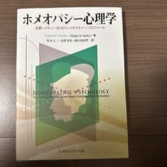 ホメオパシー心理学 主要レメディー35のパーソナリティー・プロフィールのサムネイル