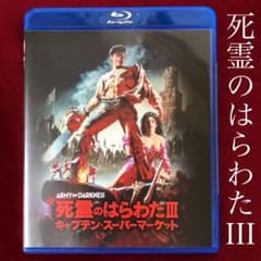 死霊のはらわたⅢ/キャプテン・スーパーマーケット('92米) ブルーレイ　廃盤 廃盤】「死霊のはらわたⅢ キャプテンスーパーマーケット」Blu-ray