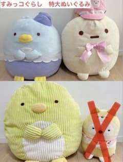 스미코구라시 타피오카 펭귄 토카게 특대 XL 봉제인형 정리 판매