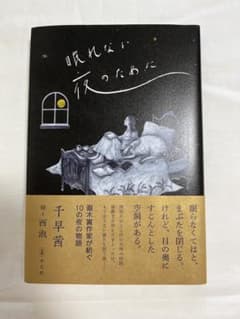 眠れない夜のために / 千早茜（著）・西淑（絵）のサムネイル