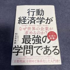 行動経済学が最強の学問であるのサムネイル