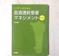 レジデントのための血液透析患者マネジメント　裁断済みのサムネイル