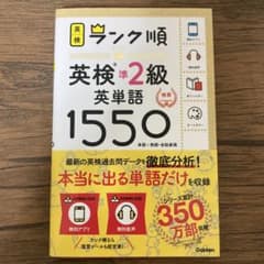 ランク順英検準2級英単語1550のサムネイル