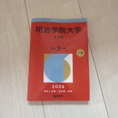 明治学院大学 2026年版 赤本 過去問 - メルカリ