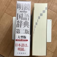 大きな文字の大型版明鏡国語辞典（超美品）のサムネイル
