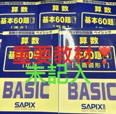 【未記入】サピックス　算数分野別問題集ベイシック 基本60題　 5冊セット ゆ サピックス 算数 基本60題 1〜5 算数分野別問題集 ベイシック