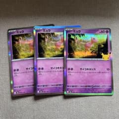 ミュウ MEGA 拡張パック 30th CELEBRATION 3枚のサムネイル