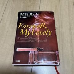 村上春樹 レイモンド・チャンドラー 「さよなら、愛しい人」 直筆サイン本 Amazon.co.jp: さよなら、愛しい人 : レイモンド・チャンドラー, 村上