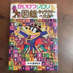 かいけつゾロリ大図鑑 キャラクター大全のサムネイル