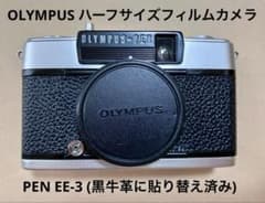 ハーフサイズカメラ【完動品】 EE-3 PEN 【革貼り替え】OLYMPUS OLYMPUS 東京カメラリペア | フィルムカメラ修理 EE-3 PEN フィルムカメラ
