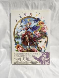 尚月地】ノスタルヂア イラスト集 - メルカリ