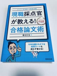 現職採点官が教える!合格論文術公務員試験2024年度版のサムネイル