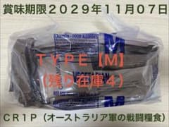 オーストラリア軍】戦闘糧食【M】新品・未開 ・賞味期限 2029年
