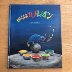 ぼくはカメレオンのサムネイル