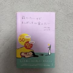 死にたいけどトッポッキは食べたいのサムネイル