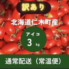 北海道仁木町産 アイコ ミニトマト 訳あり 3kgのサムネイル