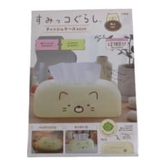 すみっコぐらし ティッシュケースBOOK ねこ & ふわふわフェイスポーチ3点のサムネイル