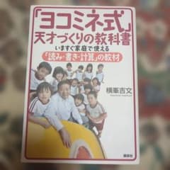 ヨコミネ式」天才づくりの教科書 いますぐ家庭で使える「読み・書き