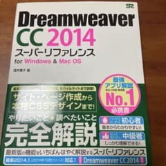 【中古】ウォンツ Dreamweaver CS4/CS5 実用編 第1講 Dreamweaver CC 2014スーパーリファレンス : for Win… - メルカリ