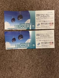 野沢温泉スキー場2024-25シーズン 1日リフト券半額購入券2枚のサムネイル