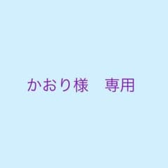かおり様　専用のサムネイル
