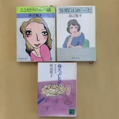【匿名配送】田辺聖子 文庫本 3冊セットのサムネイル