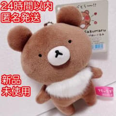 新品 未使用 リラックマ ぶらさげぬいぐるみ sakumaru チャイロイ