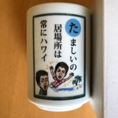 ざわつく金曜日　湯呑み　長嶋一茂のサムネイル
