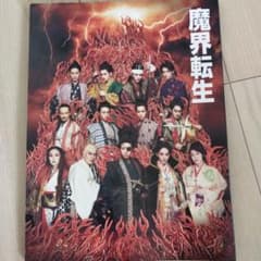 魔界転生　パンフレットのサムネイル