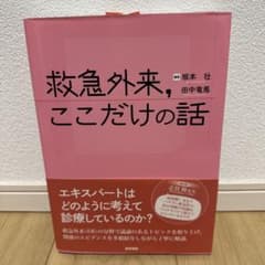 救急外来,ここだけの話のサムネイル