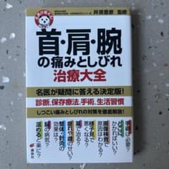 名医が答える! 首・肩・腕の痛みとしびれ 治療大全のサムネイル