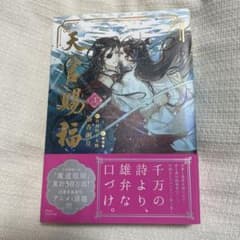 天官賜福 3巻 日本語版小説のサムネイル