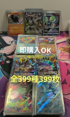 ポケカ】399種399枚【AR/CHR/SR/SSR/RR/S/モンボミラー】 - メルカリ