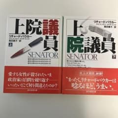 上院議員 上・下 セットのサムネイル