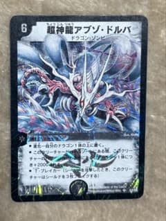 超神龍アブゾ・ドルバ　初期　旧枠　【美品】 超神龍アブゾ•ドルバ 初期 旧枠 - メルカリ