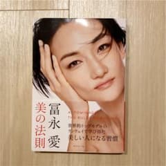 冨永愛 美の法則のサムネイル