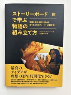【帯付き・初版本】ストーリーボードで学ぶ物語の組み立て方のサムネイル