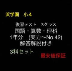 浜学園 小4 国語算数理科 Sクラス 復習テスト 実力〜No.42 解答解説