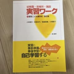 幼稚園・保育所・施設 実習ワークのサムネイル