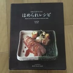 何度でも作りたくなるほめられレシピ/馬場 香織のサムネイル