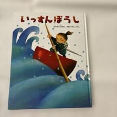 いっすんぼうし 日本むかしばなし 絵本 いもとようこ　カバーなしのサムネイル