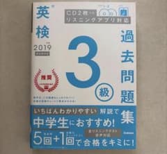 英検3級 2019年度 過去問題集 学研のサムネイル