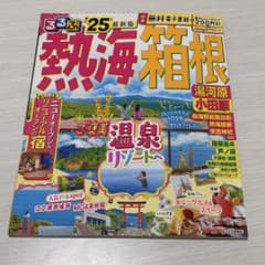 るるぶ熱海 箱根 湯河原 小田原 2025のサムネイル