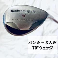 バンカー名人4 Bunker Meijin Ⅳウェッジ 70° - メルカリ
