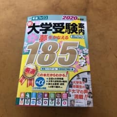 新大学受験案内 2020年度版のサムネイル
