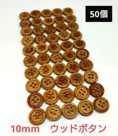 送料込み　ウッドボタン　10mm　50個のサムネイル