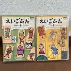 えいごふだ DVDセット 一の巻 二の巻 - メルカリ