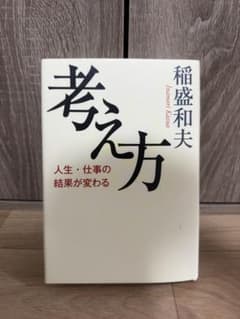 考え方 人生・仕事の結果が変わるのサムネイル